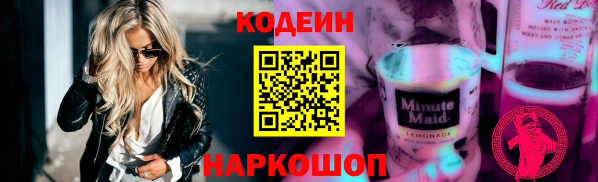 Кодеиновый сироп Lean Purple Drank  Вход с VPN  Арзамас 